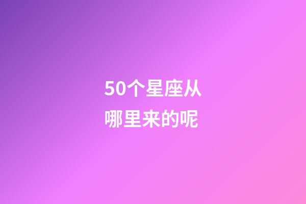 50个星座从哪里来的呢-第1张-星座运势-玄机派