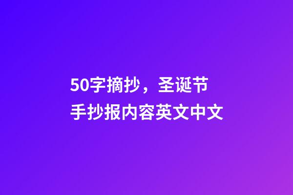 50字摘抄，圣诞节手抄报内容英文中文-第1张-观点-玄机派