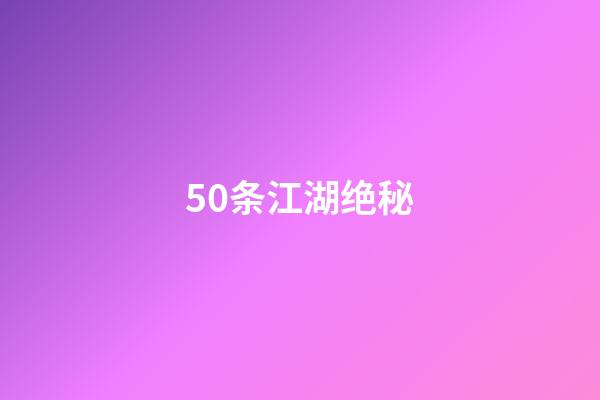 50条江湖绝秘