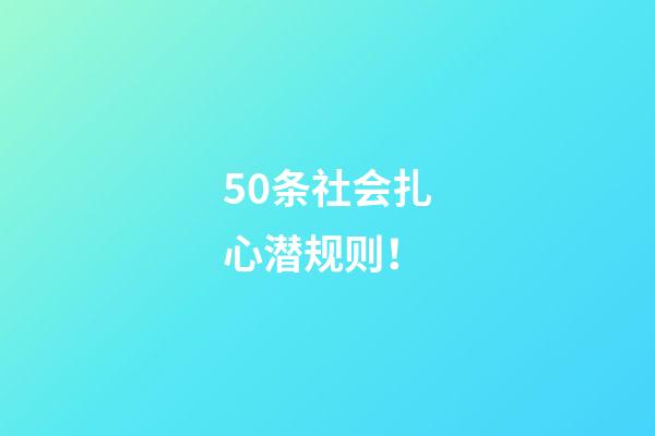 50条社会扎心潜规则！
