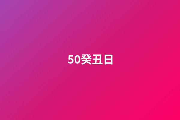 50.癸丑日