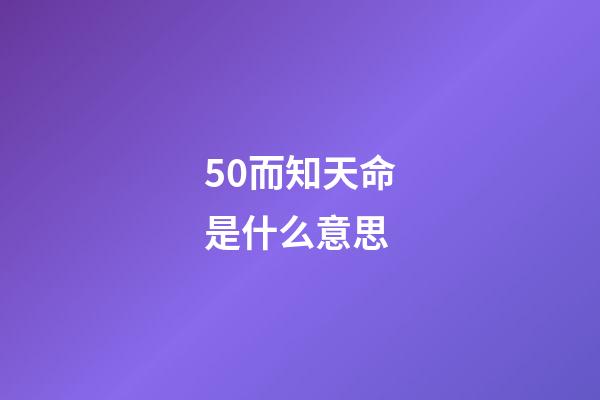50而知天命是什么意思(“五十而知天命”蕴含天机,一个人明白的越早,走的弯路就越少)-第1张-观点-玄机派