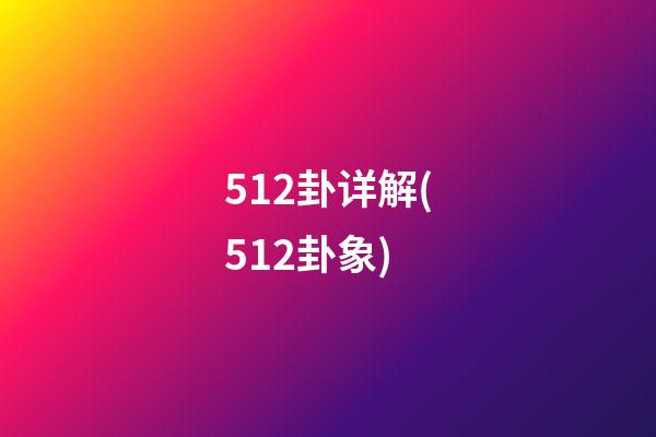 512卦详解(512卦象)