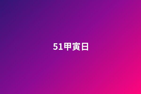 51.甲寅日