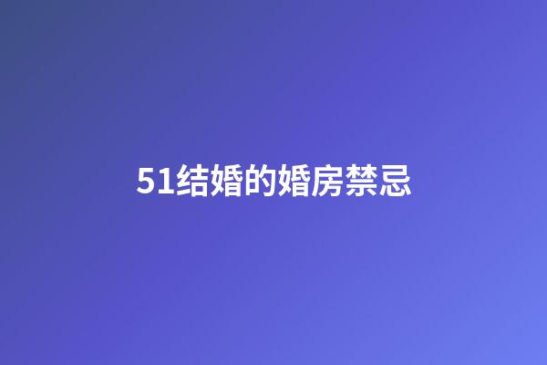 51结婚的婚房禁忌
