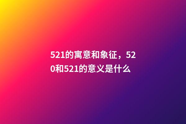521的寓意和象征，520和521的意义是什么-第1张-观点-玄机派