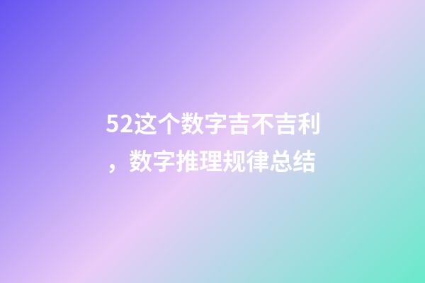 52这个数字吉不吉利，数字推理规律总结(二)-第1张-观点-玄机派