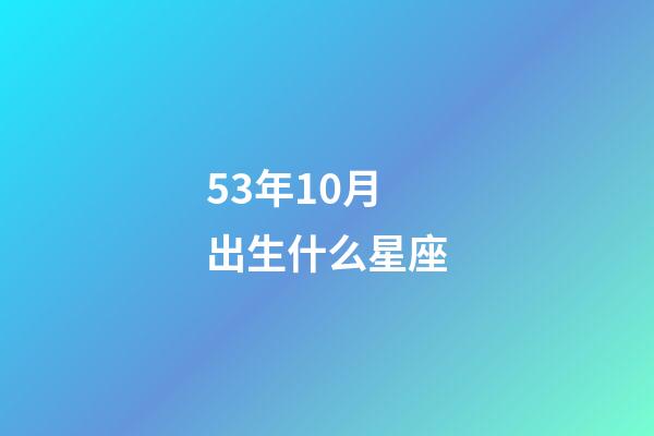 53年10月出生什么星座-第1张-星座运势-玄机派