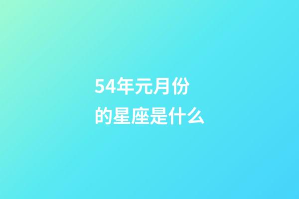 54年元月份的星座是什么-第1张-星座运势-玄机派