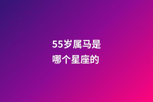 55岁属马是哪个星座的-第1张-星座运势-玄机派