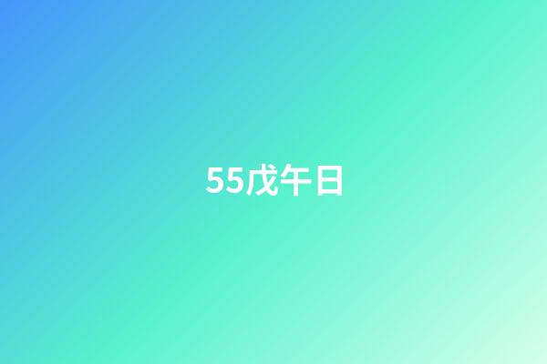 55.戊午日