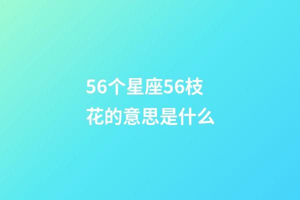 56个星座56枝花的意思是什么-第1张-星座运势-玄机派