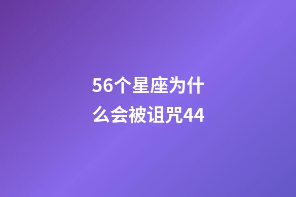 56个星座为什么会被诅咒44-第1张-星座运势-玄机派