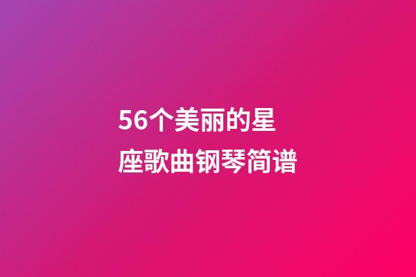56个美丽的星座歌曲钢琴简谱