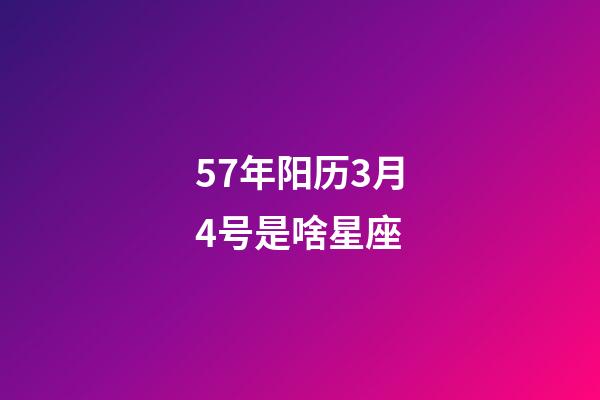 57年阳历3月4号是啥星座-第1张-星座运势-玄机派