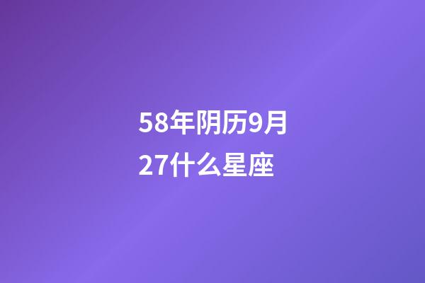 58年阴历9月27什么星座-第1张-星座运势-玄机派