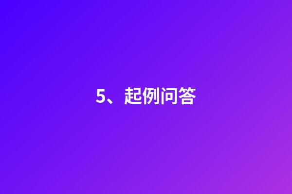 5、起例问答