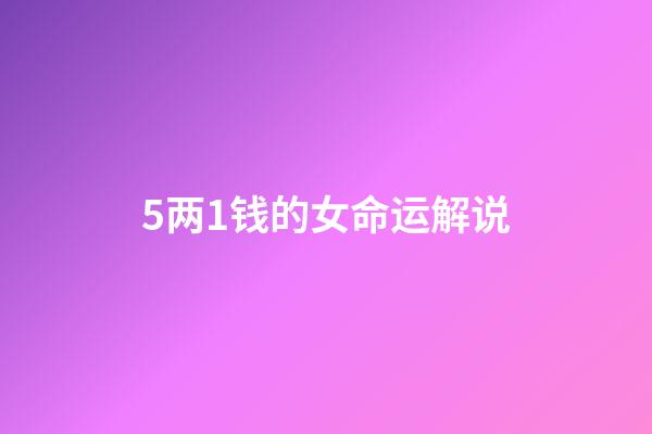 5两1钱的女命运解说(从专科逆袭成硕士，毕业送外卖，当事人回应质疑)-第1张-观点-玄机派