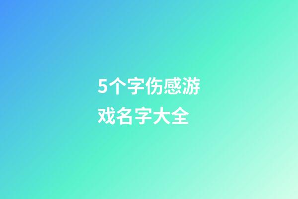 5个字伤感游戏名字大全
