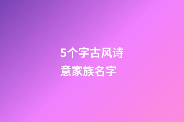 5个字古风诗意家族名字