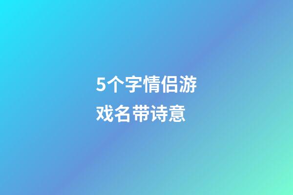 5个字情侣游戏名带诗意