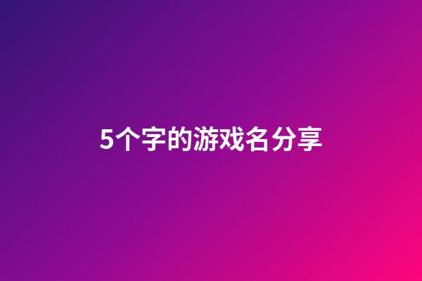 5个字的游戏名分享