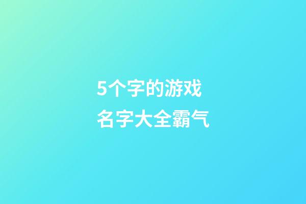 5个字的游戏名字大全霸气