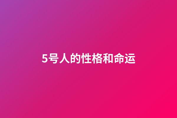 5号人的性格和命运(性格与命运 第五章 第六节 双重性格的女性及其代表人物)-第1张-观点-玄机派
