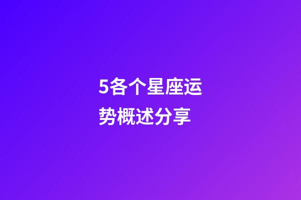 5各个星座运势概述分享-第1张-星座运势-玄机派