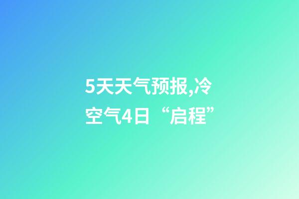 5天天气预报,冷空气4日“启程”-第1张-观点-玄机派