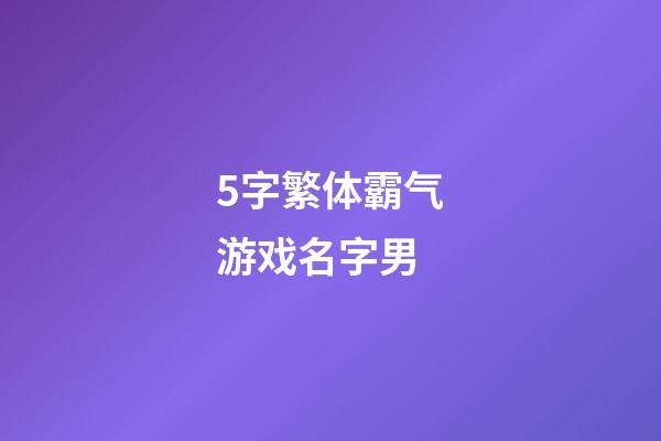 5字繁体霸气游戏名字男