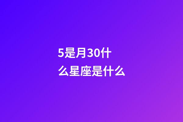 5是月30什么星座是什么-第1张-星座运势-玄机派
