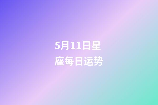 5月11日星座每日运势-第1张-星座运势-玄机派