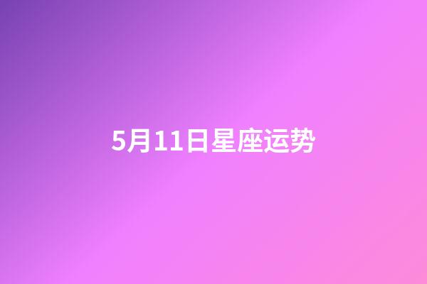 5月11日星座运势-第1张-星座运势-玄机派