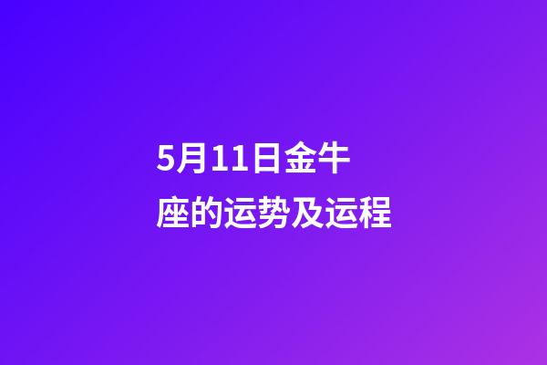 5月11日金牛座的运势及运程-第1张-星座运势-玄机派