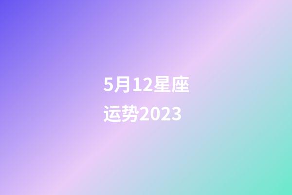 5月12星座运势2023-第1张-星座运势-玄机派