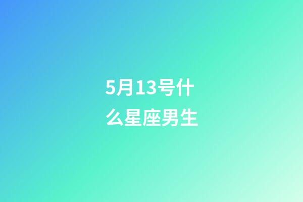 5月13号什么星座男生-第1张-星座运势-玄机派
