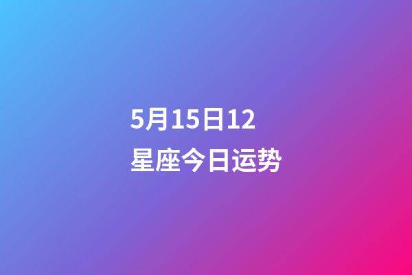 5月15日12星座今日运势-第1张-星座运势-玄机派