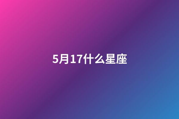 5月17什么星座（金牛摩羯为什么称之为绝配）-第1张-星座运势-玄机派