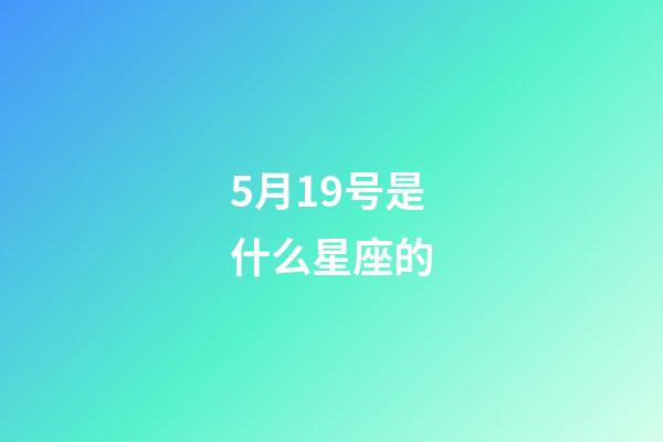 5月19号是什么星座的（5月19日星座性格）-第1张-星座运势-玄机派