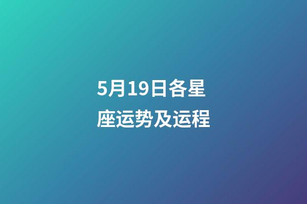 5月19日各星座运势及运程-第1张-星座运势-玄机派