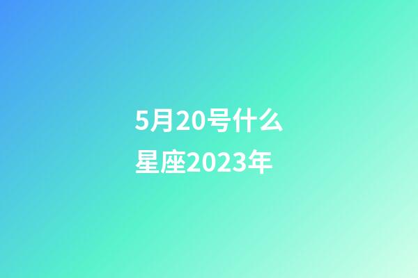 5月20号什么星座2023年-第1张-星座运势-玄机派