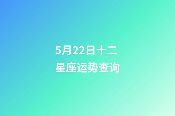 5月22日十二星座运势查询-第1张-星座运势-玄机派