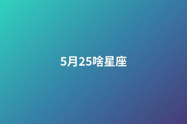 5月25啥星座-第1张-星座运势-玄机派