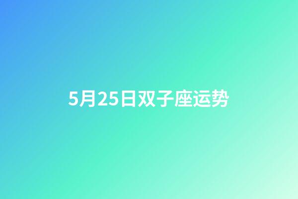5月25日双子座运势-第1张-星座运势-玄机派
