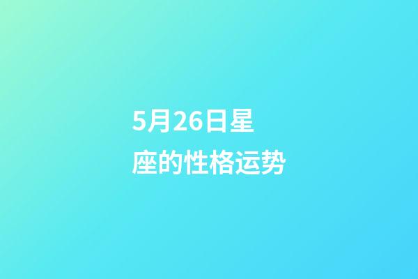 5月26日星座的性格运势-第1张-星座运势-玄机派
