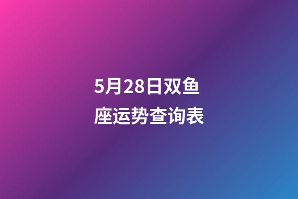 5月28日双鱼座运势查询表-第1张-星座运势-玄机派