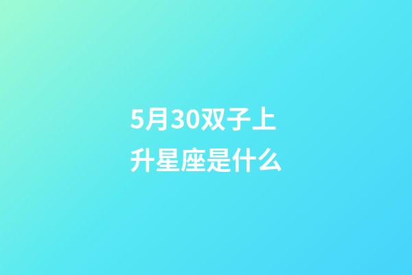 5月30双子上升星座是什么-第1张-星座运势-玄机派