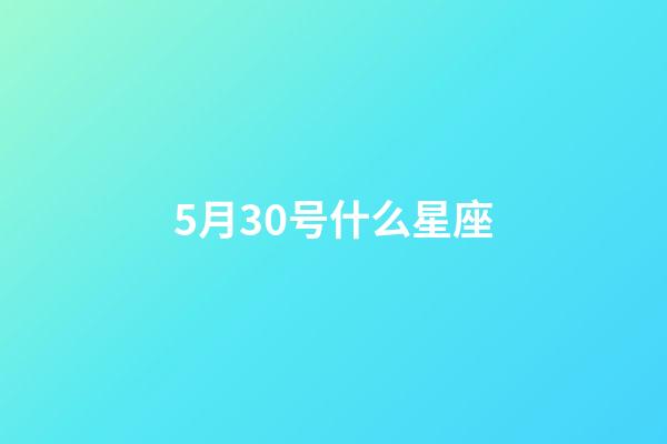 5月30号什么星座（5月30日的双子座真实性格）-第1张-星座运势-玄机派