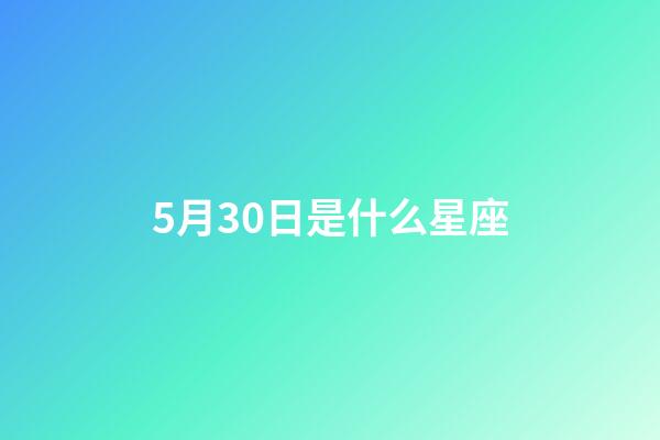 5月30日是什么星座（双子座最讨厌5个星座）-第1张-星座运势-玄机派